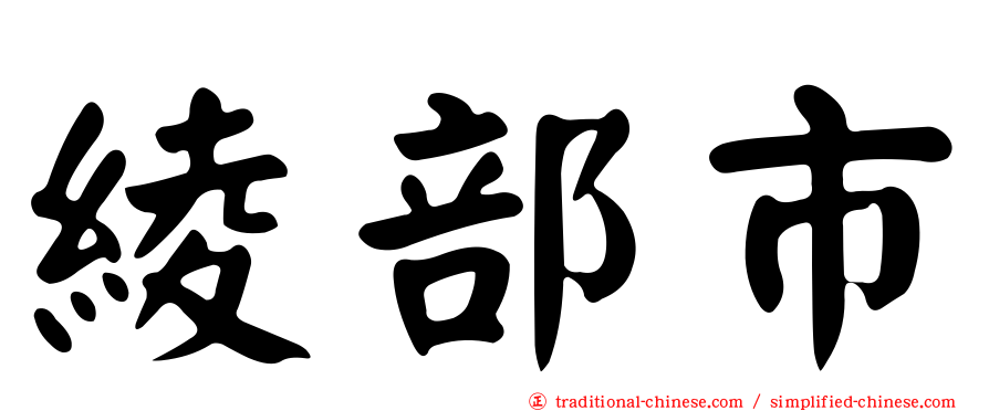 綾部市