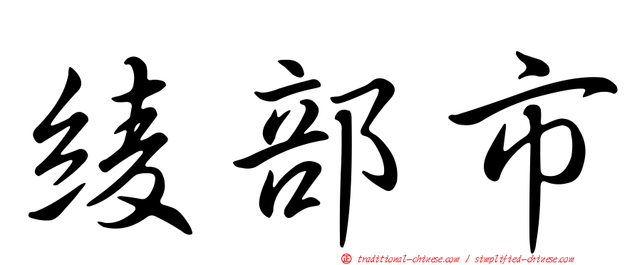 綾部市