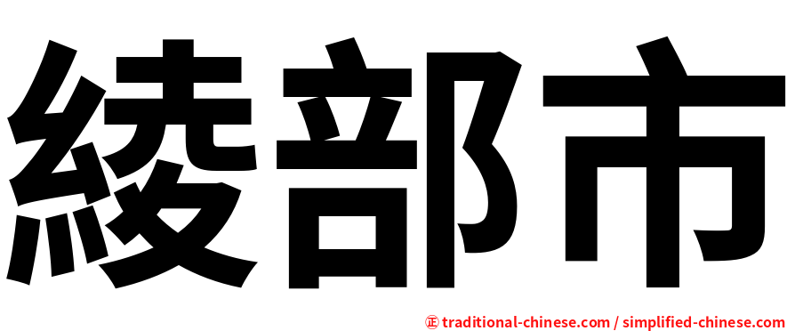 綾部市