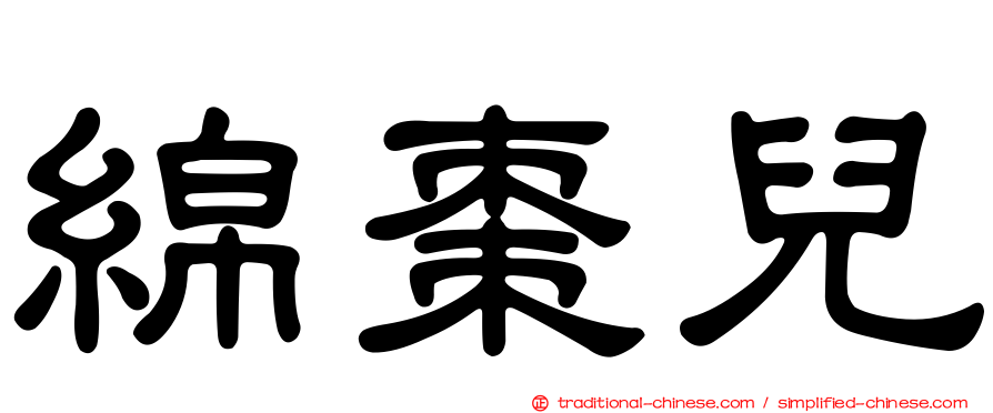 綿棗兒