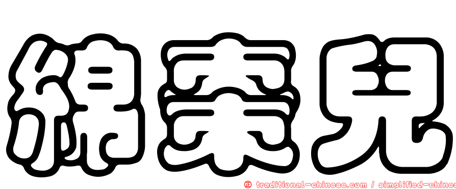 綿棗兒