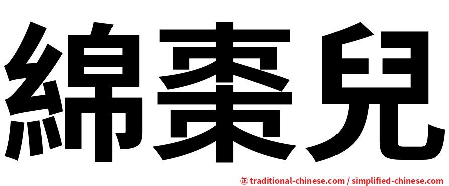 綿棗兒