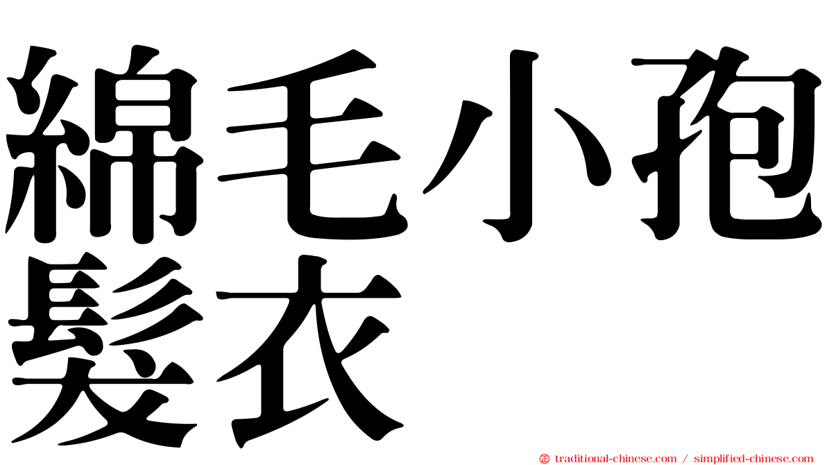 綿毛小孢髮衣