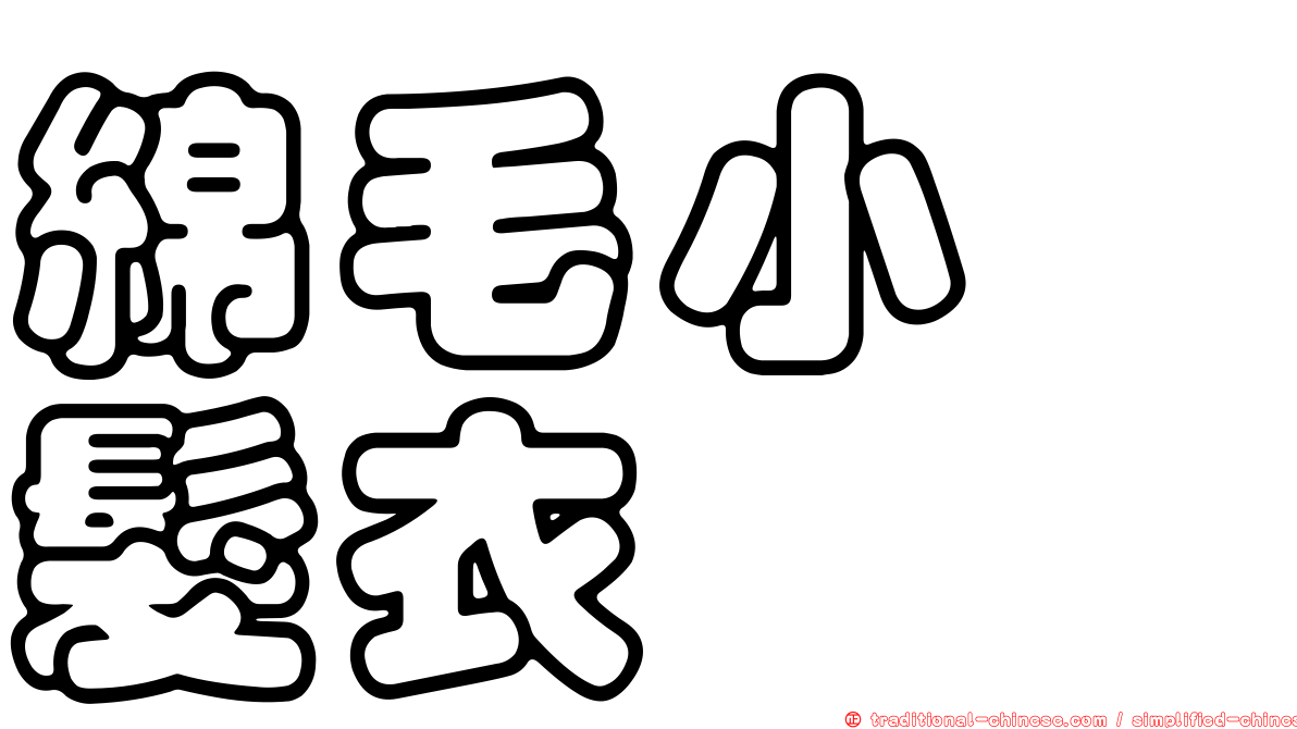 綿毛小孢髮衣