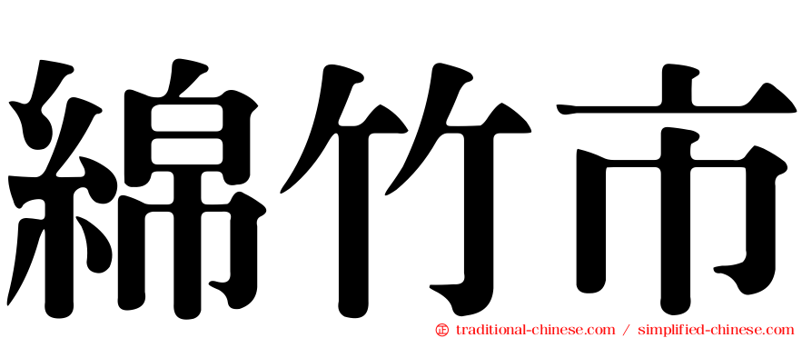 綿竹市