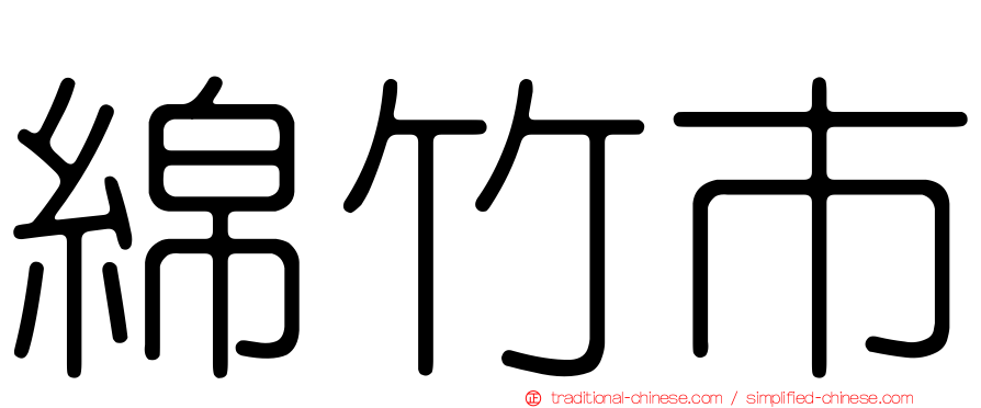 綿竹市