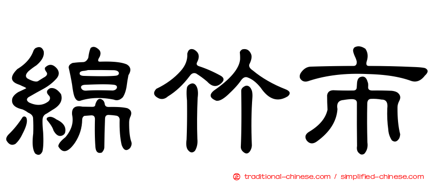 綿竹市