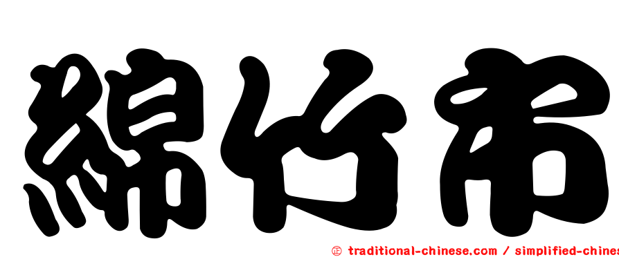 綿竹市