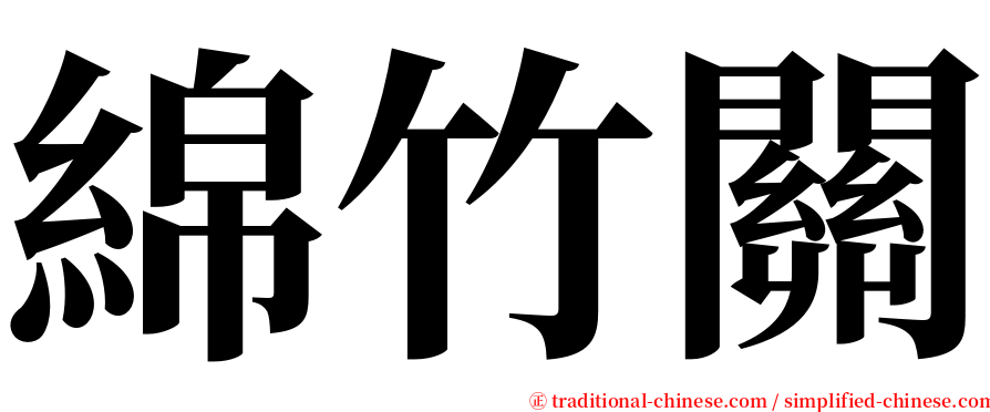 綿竹關 serif font