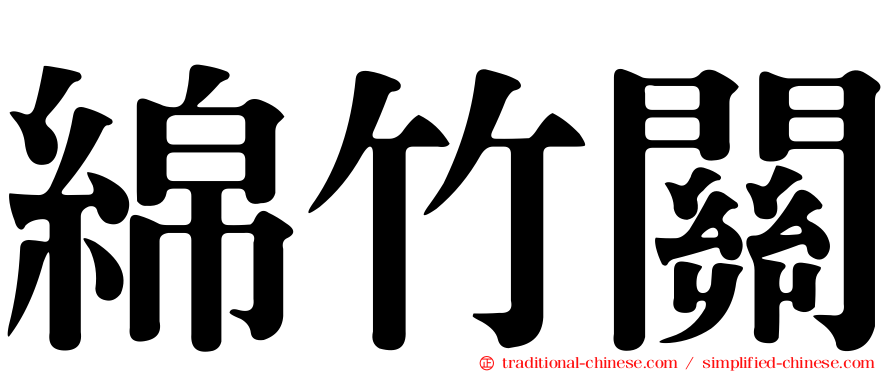 綿竹關