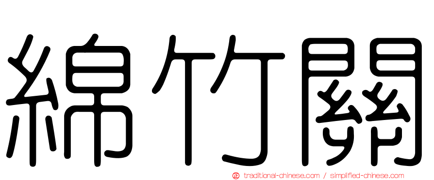 綿竹關