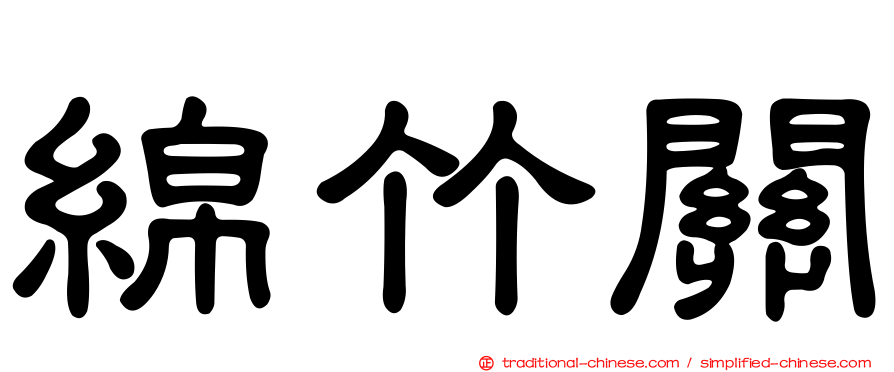 綿竹關