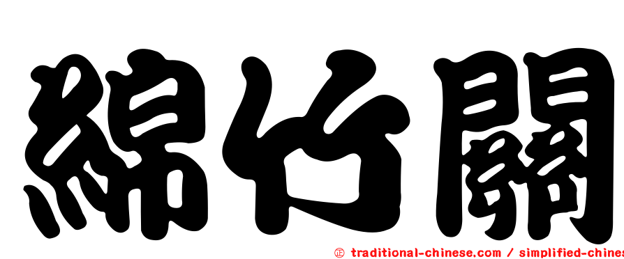 綿竹關