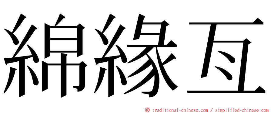 綿緣亙 ming font