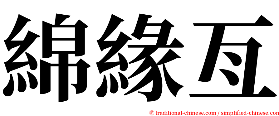 綿緣亙 serif font