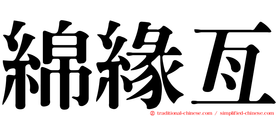 綿緣亙