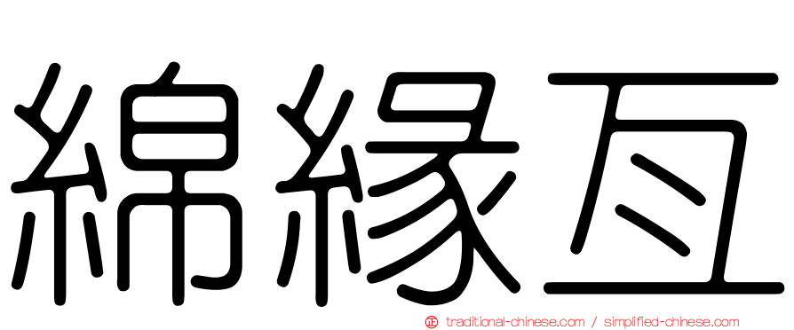 綿緣亙