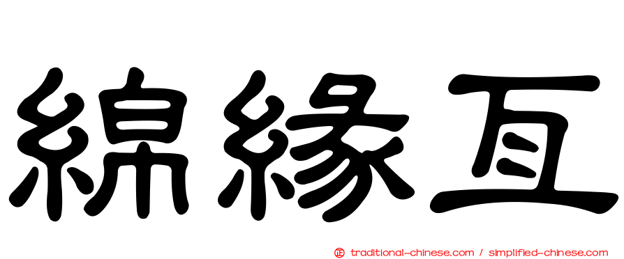 綿緣亙
