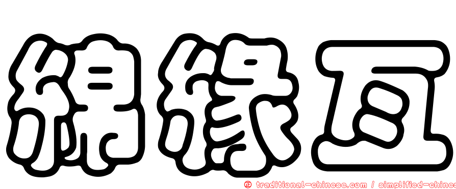 綿緣亙