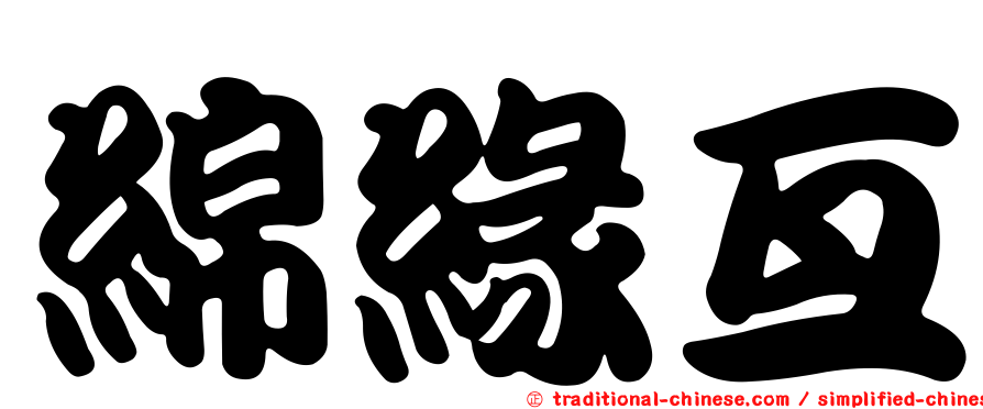 綿緣亙