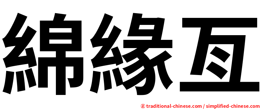 綿緣亙