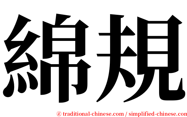 綿規 serif font
