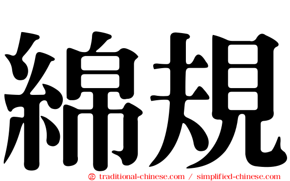 綿規