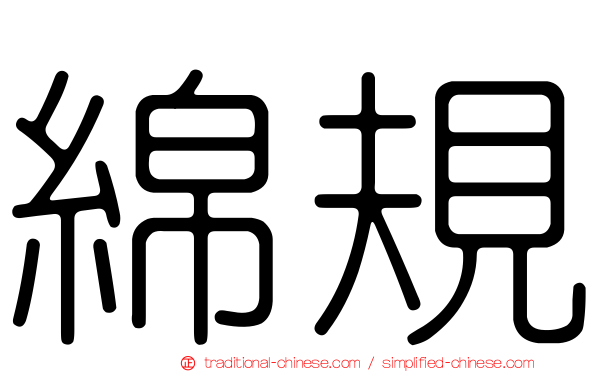綿規