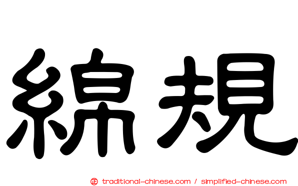 綿規