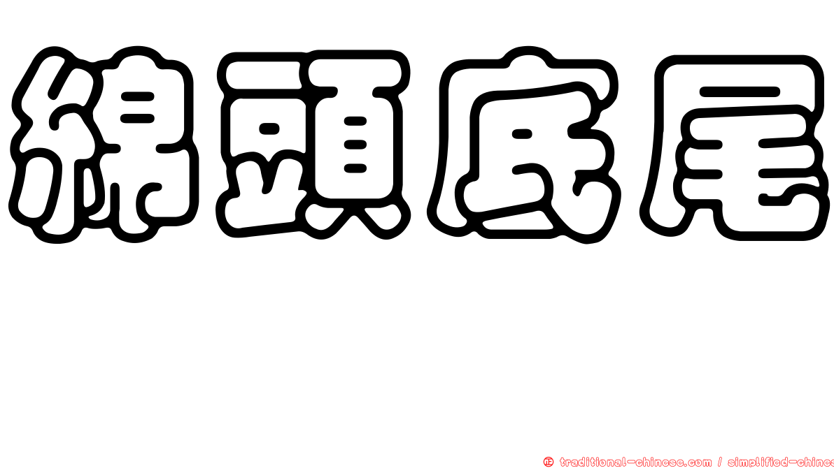 綿頭底尾鱈