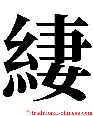 緀 serif font
