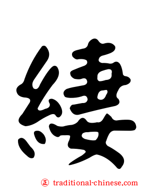 緀