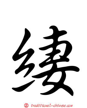 緀