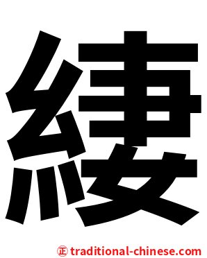 緀