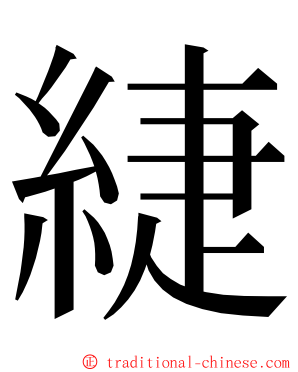 緁 ming font