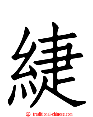 緁