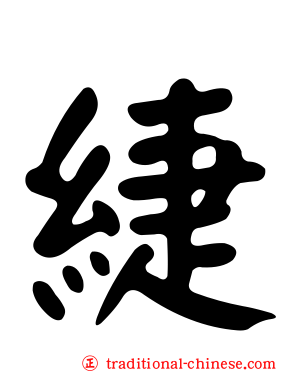 緁
