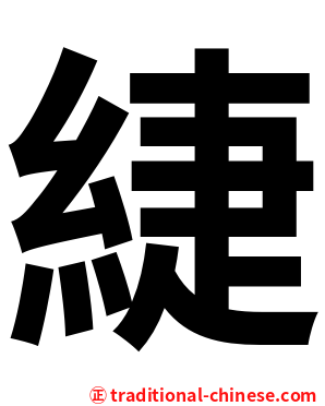 緁