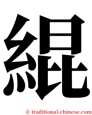 緄 serif font