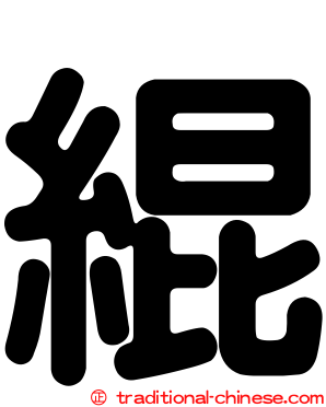 緄
