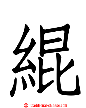 緄