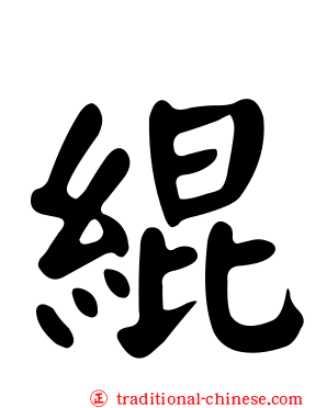 緄
