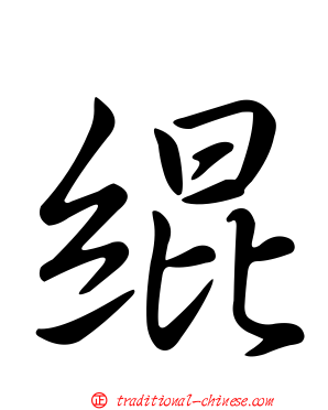 緄