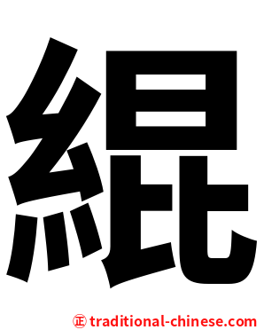 緄