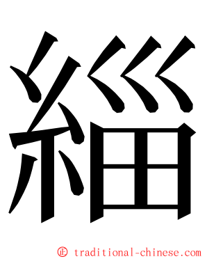 緇 ming font
