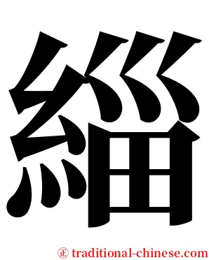 緇 serif font