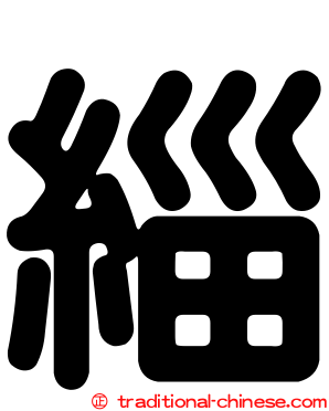緇