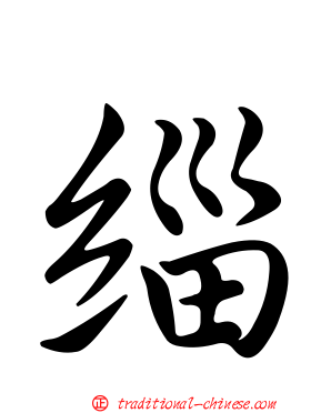 緇
