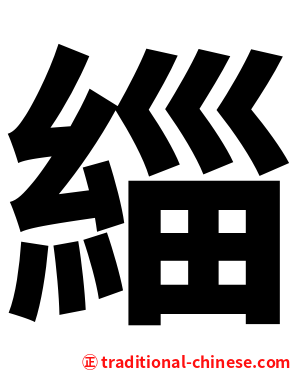 緇