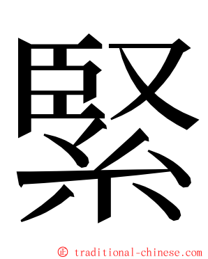 緊 ming font